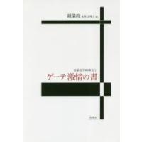 ゲーテ詩集（文芸書籍） | 本、雑誌、コミック のおすすめ人気商品一覧