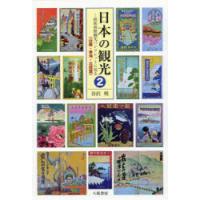 日本の観光 昭和初期観光パンフレットに見る 2 | ぐるぐる王国DS ヤフー店