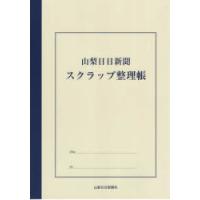 山梨日日新聞 スクラップ整理帳 | ぐるぐる王国DS ヤフー店