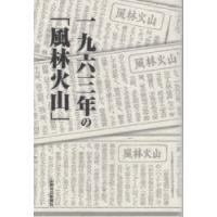 一九六三年の「風林火山」 | ぐるぐる王国DS ヤフー店