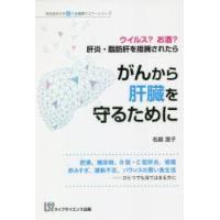 がんから肝臓を守るために ウイルス?お酒?肝炎・脂肪肝を指摘されたら | ぐるぐる王国DS ヤフー店