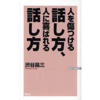 人を傷つける話し方、人に喜ばれる話し方 | ぐるぐる王国DS ヤフー店