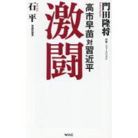激闘 高市早苗対習近平 | ぐるぐる王国DS ヤフー店