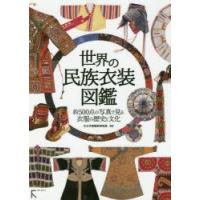世界の民族衣装図鑑 約500点の写真で見る衣服の歴史と文化 | ぐるぐる王国DS ヤフー店