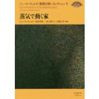 ジュール・ヴェルヌ〈驚異の旅〉コレクション 4 | ぐるぐる王国DS ヤフー店