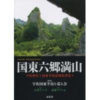 国東六郷満山 宇佐神宮と国東半島霊場札所巡り | ぐるぐる王国DS ヤフー店