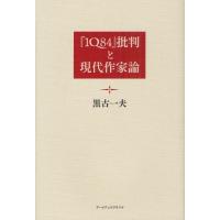 『1Q84』批判と現代作家論 | ぐるぐる王国DS ヤフー店