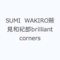 SUMI WAKIRO鷲見和紀郎brilliant corners | ぐるぐる王国DS ヤフー店