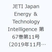 JETI Japan Energy ＆ Technology Intelligence 第67巻第11号（2019年11月号） エネルギー・化学・プラントの総合技術誌 | ぐるぐる王国DS ヤフー店