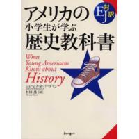 アメリカの小学生が学ぶ歴史教科書 EJ対訳 | ぐるぐる王国DS ヤフー店