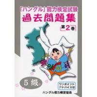 「ハングル」能力検定試験過去問題集5級 第2巻 | ぐるぐる王国DS ヤフー店