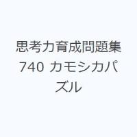 思考力育成問題集 740 カモシカパズル | ぐるぐる王国DS ヤフー店