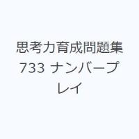 思考力育成問題集 733 ナンバープレイ | ぐるぐる王国DS ヤフー店