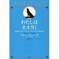 わたしはオオカミ 仲間と手をつなぎ、やりたいことをやり、なりたい自分になる | ぐるぐる王国DS ヤフー店