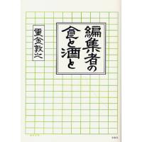 編集者の食と酒と | ぐるぐる王国DS ヤフー店