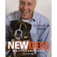 NEW DOG 愛犬が幸せな家族になる方法 | ぐるぐる王国DS ヤフー店