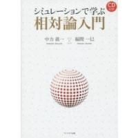 シミュレーションで学ぶ相対論入門 | ぐるぐる王国DS ヤフー店