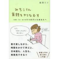 みちこさん英語をやりなおす am・is・areでつまずいたあなたへ | ぐるぐる王国DS ヤフー店