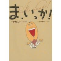 ま、いっか! | ぐるぐる王国DS ヤフー店