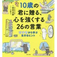 10歳の君に贈る、心を強くする26の言葉 哲学者から学ぶ生きるヒント | ぐるぐる王国DS ヤフー店
