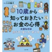 10歳から知っておきたいお金の心得 大切なのは稼ぎ方・使い方・考え方 | ぐるぐる王国DS ヤフー店