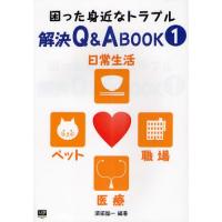 困った身近なトラブル解決Q＆A BOOK 1 | ぐるぐる王国DS ヤフー店