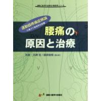 腰痛の原因と治療 運動器疼痛症候論に基づく総合的な診療 | ぐるぐる王国DS ヤフー店