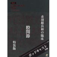 赤羽根良和の臨床股関節 （特装版） 赤羽根良和／著