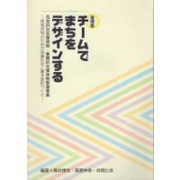 チームでまちをデザインする 包括的な支援体制・重層的支援体制整備事業 推進体制のための協働形成と基本設計づくり | ぐるぐる王国DS ヤフー店