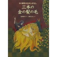 三本の金の髪の毛 中・東欧のむかしばなし | ぐるぐる王国DS ヤフー店