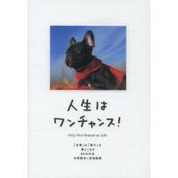 人生はワンチャンス! 「仕事」も「遊び」も楽しくなる65の方法 | ぐるぐる王国DS ヤフー店