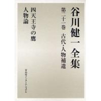 谷川健一全集 21 | ぐるぐる王国DS ヤフー店