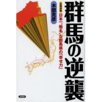 群馬の逆襲 日本一“無名”な群馬県の「幸せ力」 言視舎版 | ぐるぐる王国DS ヤフー店