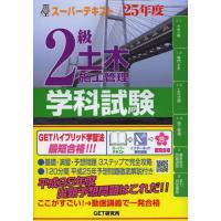 2級土木施工管理学科試験 スーパーテキスト 25年度 | ぐるぐる王国DS ヤフー店