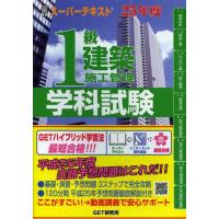 1級建築施工管理学科試験 スーパーテキスト 25年度 | ぐるぐる王国DS ヤフー店