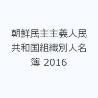 朝鮮民主主義人民共和国組織別人名簿 2016 | ぐるぐる王国DS ヤフー店