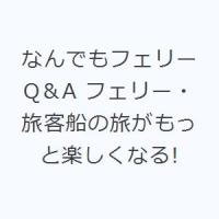 なんでもフェリーQ＆A フェリー・旅客船の旅がもっと楽しくなる! | ぐるぐる王国DS ヤフー店