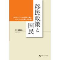 移民政策と国民 アメリカ・フランスの同化主義か、シンガポールの多文化主義か | ぐるぐる王国DS ヤフー店