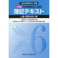 社会福祉法人会計簿記テキスト 上級〈簿記会計〉編 | ぐるぐる王国DS ヤフー店