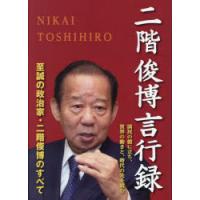 二階俊博言行録 国民の側に立ち、世界の動きと、時代の先を読む | ぐるぐる王国DS ヤフー店