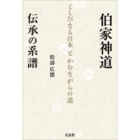 伯家神道伝承の系譜 くしびなる日本とかむながらの道 | ぐるぐる王国DS ヤフー店