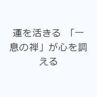 運を活きる 「一息の禅」が心を調える | ぐるぐる王国DS ヤフー店