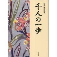 千人の一歩 板井優追悼集 | ぐるぐる王国DS ヤフー店