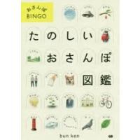 たのしいおさんぽ図鑑 おさんぽBINGO | ぐるぐる王国DS ヤフー店