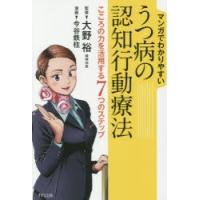 マンガでわかりやすいうつ病の認知行動療法 こころの力を活用する7つのステップ | ぐるぐる王国DS ヤフー店