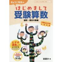 きょうこ先生のはじめまして受験算数 図形・場合の数編 | ぐるぐる王国DS ヤフー店