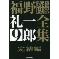 福野礼一郎あれ以後全集 9 | ぐるぐる王国DS ヤフー店