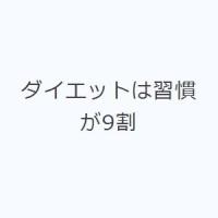 ダイエットは習慣が9割 | ぐるぐる王国DS ヤフー店