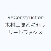 ReConstruction 木村二郎とギャラリートラックス | ぐるぐる王国DS ヤフー店