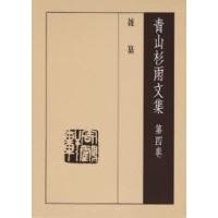 青山杉雨文集 第4巻 | ぐるぐる王国DS ヤフー店